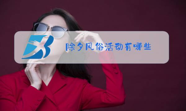 除夕风俗活动有哪些图片