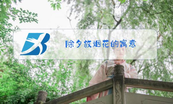 除夕放烟花的寓意图片