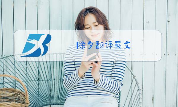 除夕翻译英文图片