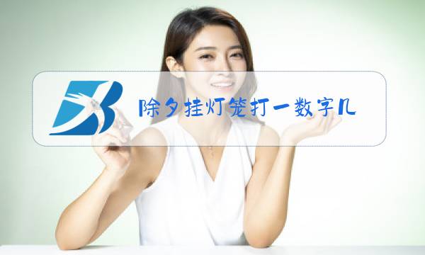 除夕挂灯笼打一数字几图片