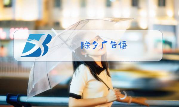 除夕广告语图片