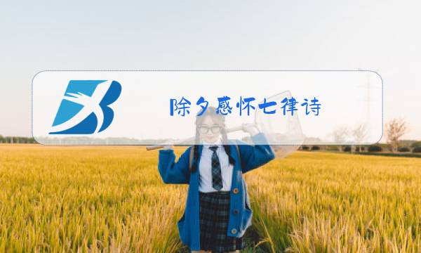除夕感怀七律诗图片