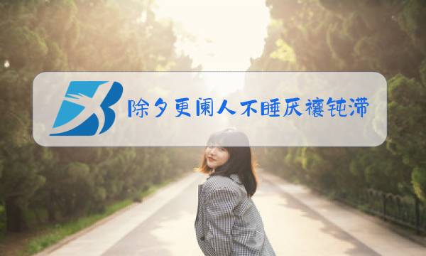 除夕更阑人不睡厌禳钝滞迎新岁拼音图片