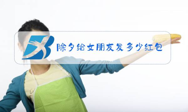 除夕给女朋友发多少红包图片