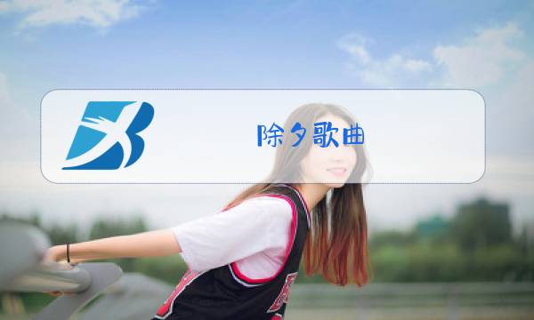除夕歌曲图片