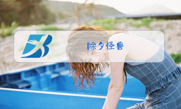 除夕怪兽图片
