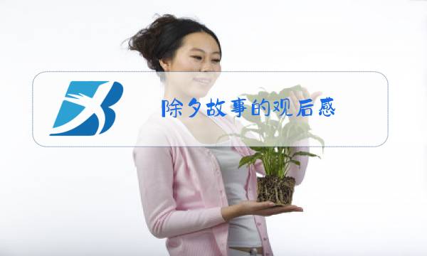 除夕故事的观后感图片