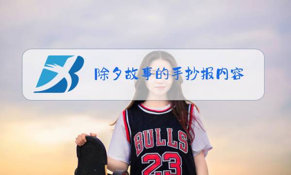 除夕故事的手抄报内容图片