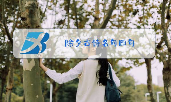 除夕古诗名句四句图片