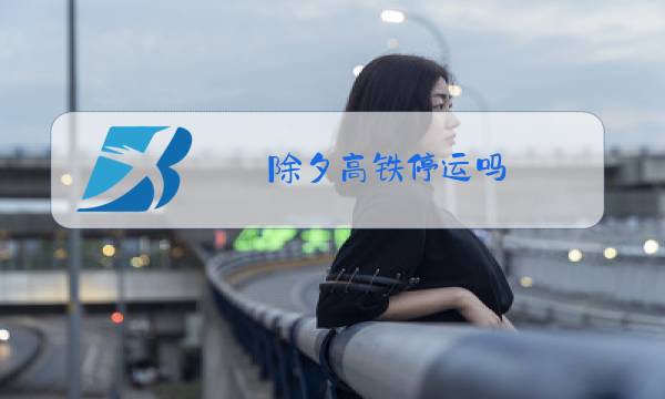 除夕高铁停运吗图片