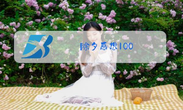 除夕感想100图片