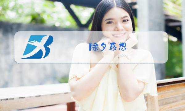 除夕感想图片