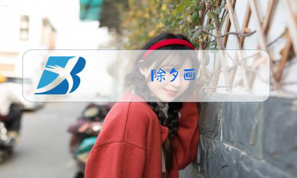 除夕画图片