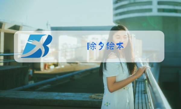 除夕绘本图片