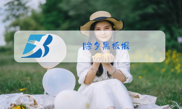 除夕黑板报图片