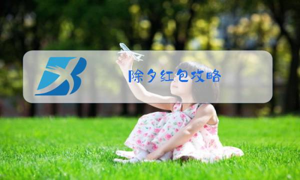 除夕红包攻略图片
