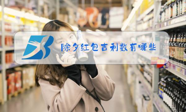 除夕红包吉利数有哪些图片