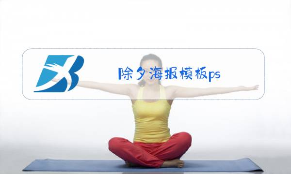 除夕海报模板ps图片
