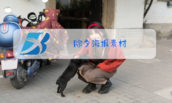 除夕海报素材图片
