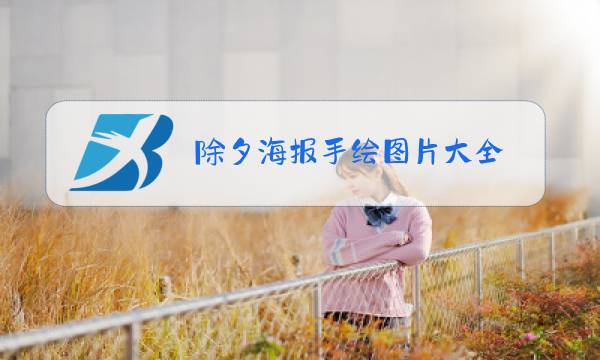 除夕海报手绘图片大全图片