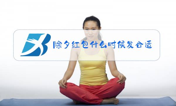除夕红包什么时候发合适图片