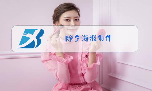 除夕海报制作图片