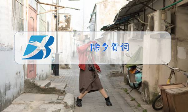 除夕贺词图片