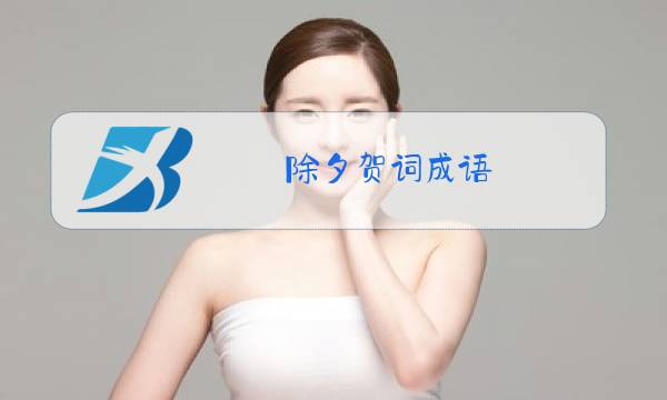 除夕贺词成语图片