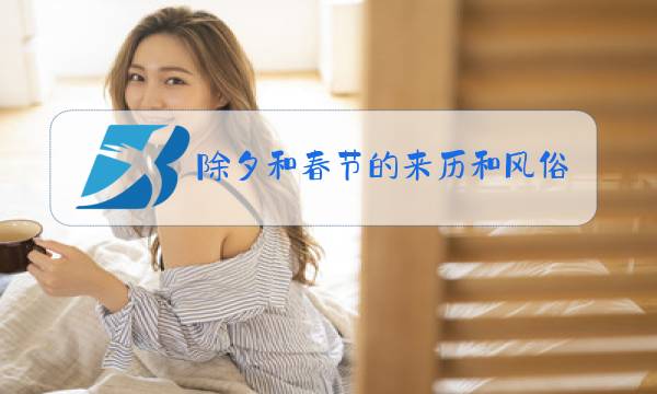 除夕和春节的来历和风俗图片