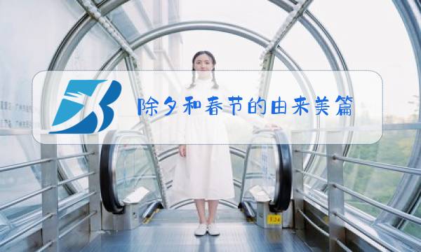 除夕和春节的由来-美篇图片