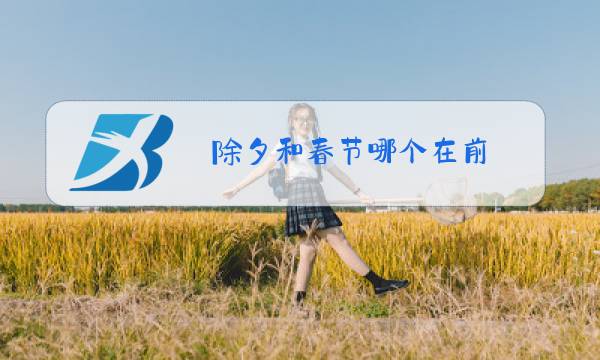 除夕和春节哪个在前图片