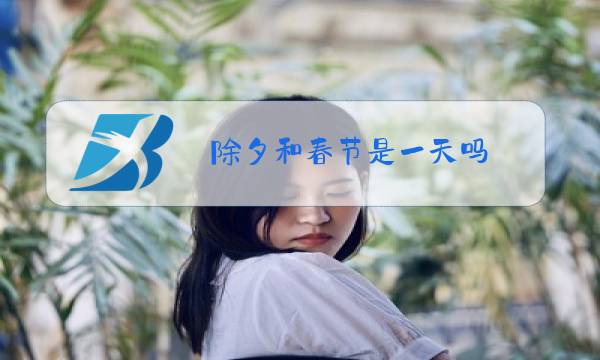 除夕和春节是一天吗图片