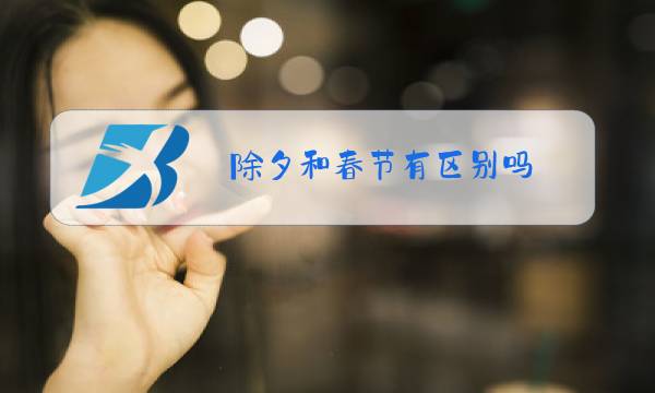 除夕和春节有区别吗图片