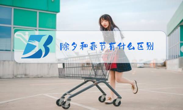除夕和春节有什么区别图片