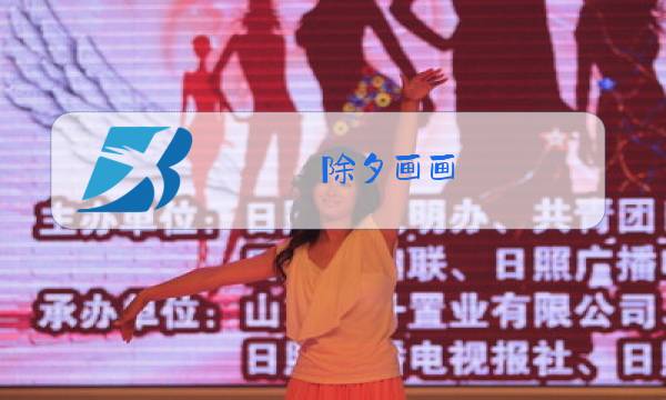 除夕画画图片