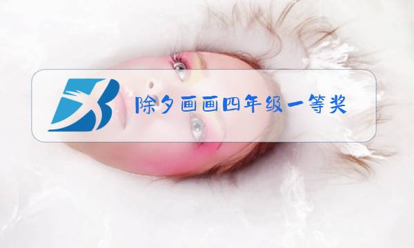 除夕画画四年级一等奖图片
