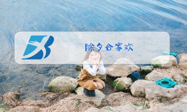 除夕合家欢图片
