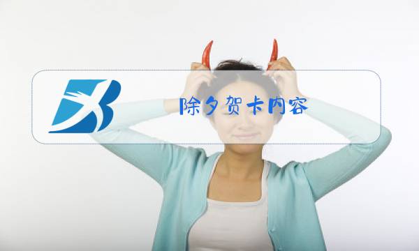 除夕贺卡内容图片