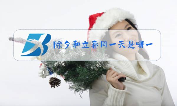 除夕和立春同一天是哪一年图片