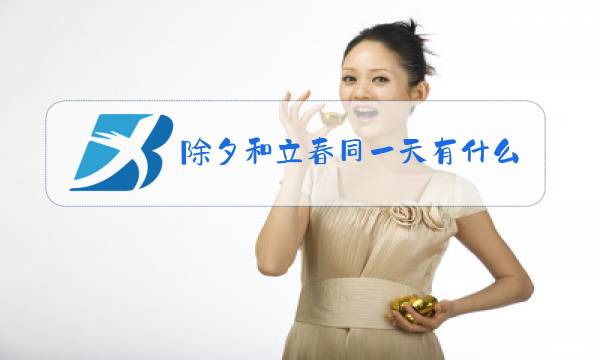 除夕和立春同一天有什么禁忌图片