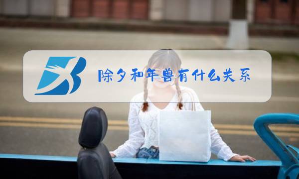 除夕和年兽有什么关系图片