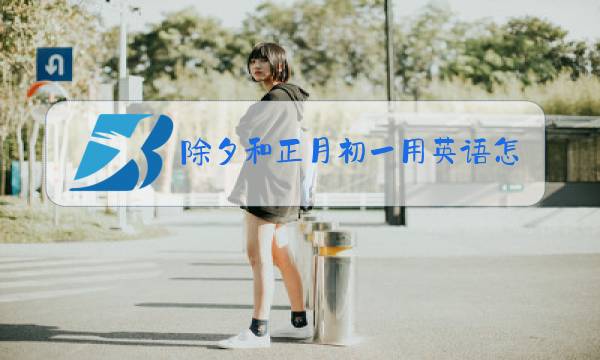 除夕和正月初一用英语怎么说图片