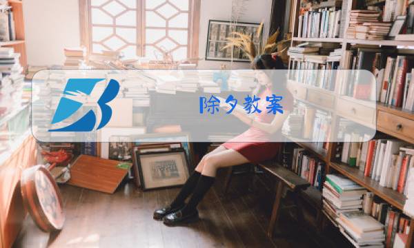 除夕教案图片
