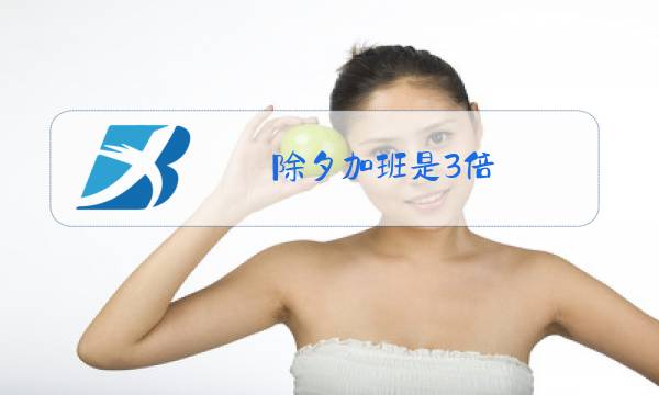 除夕加班是3倍图片