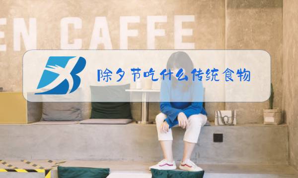 除夕节吃什么传统食物图片