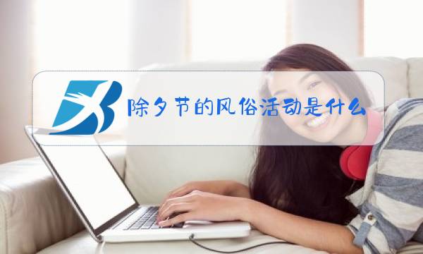 除夕节的风俗活动是什么图片