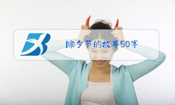 除夕节的故事50字图片