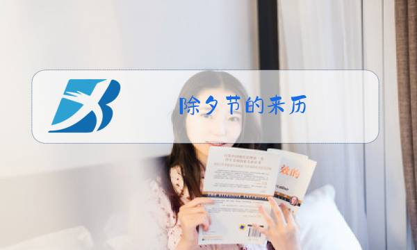 除夕节的来历图片