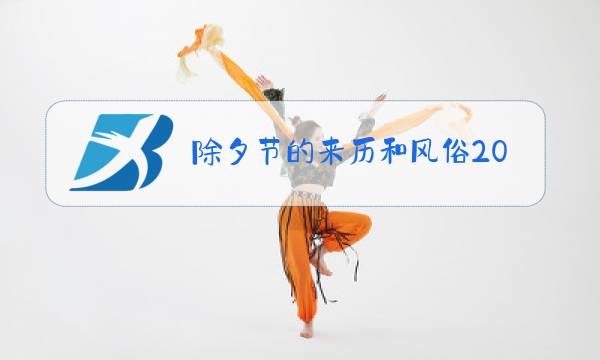 除夕节的来历和风俗200字图片