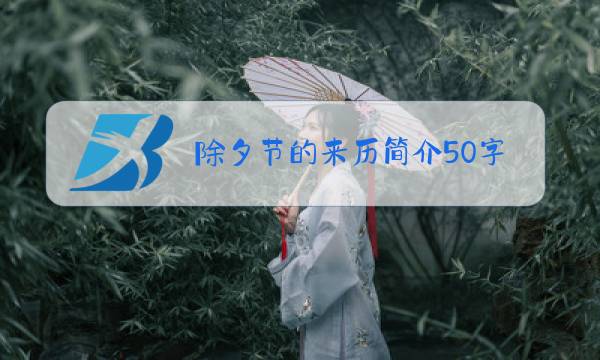 除夕节的来历简介50字图片